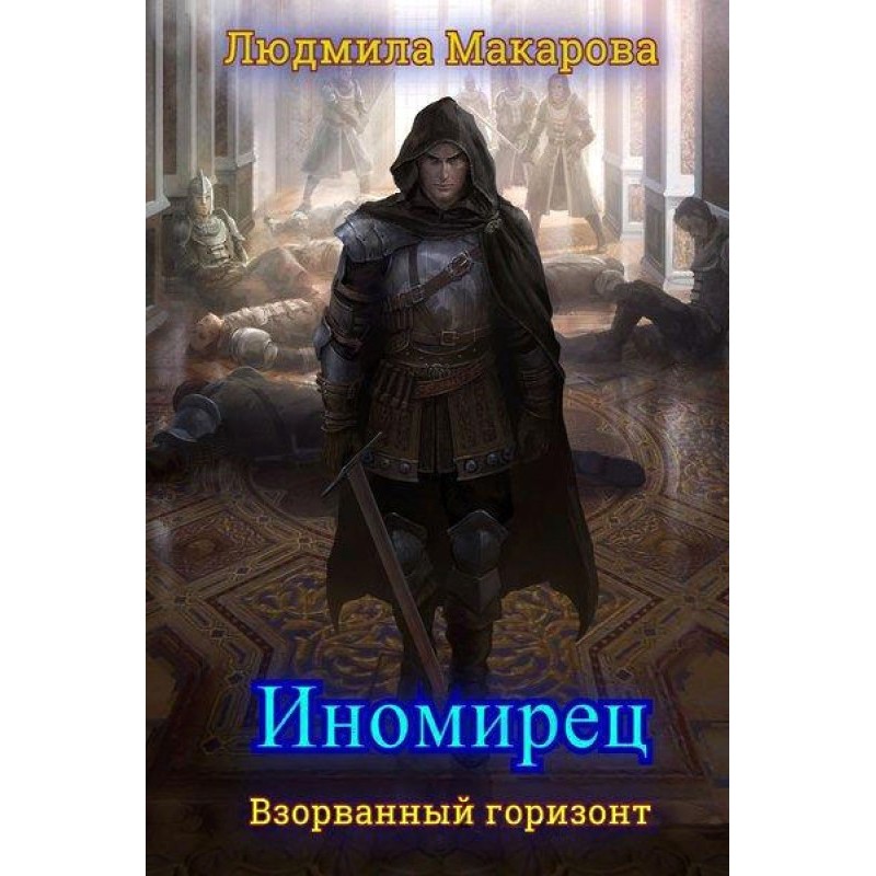 Otherworlder (SI)