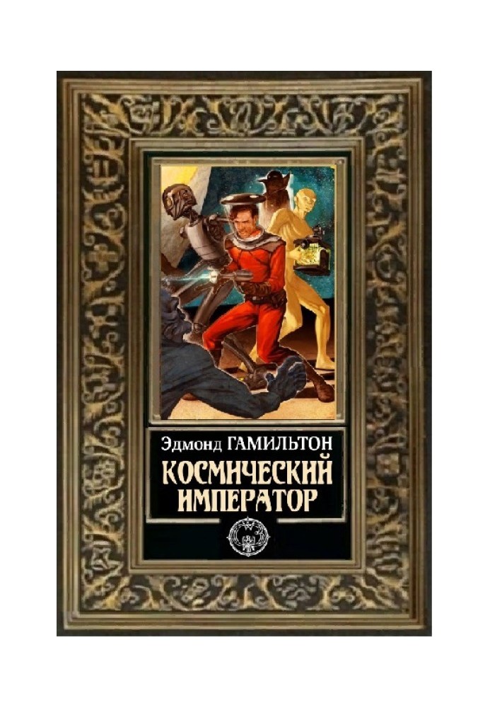 Космический император