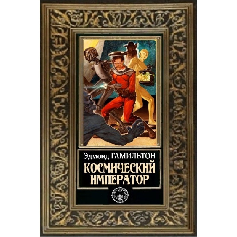 Космический император