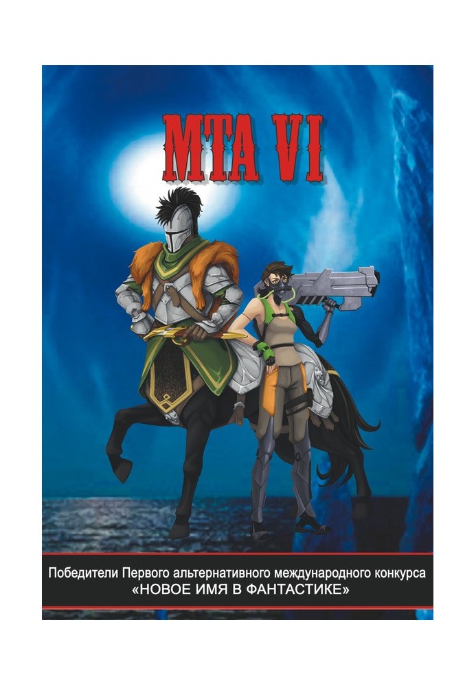 Переможці Першого альтернативного міжнародного конкурсу "Нове ім'я у фантастиці". МТА VI