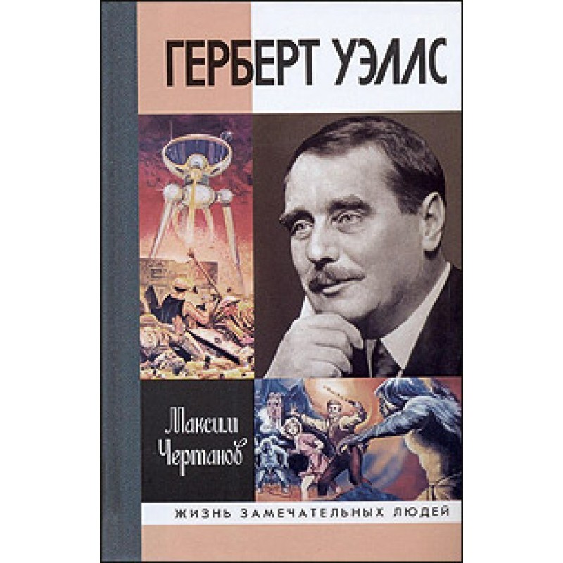 H.G. Wells