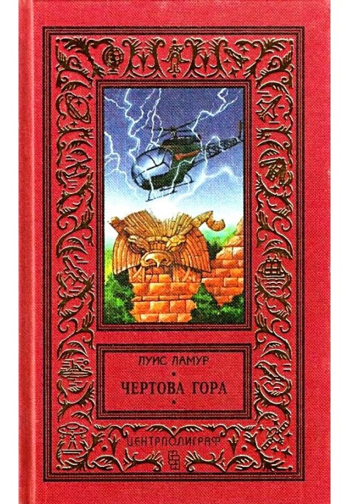 Чертова гора