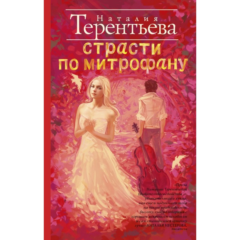 Пристрасті по Митрофану