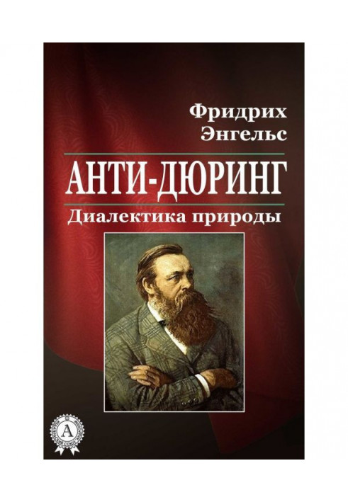 Анти-Дюринг. Диалектика природы