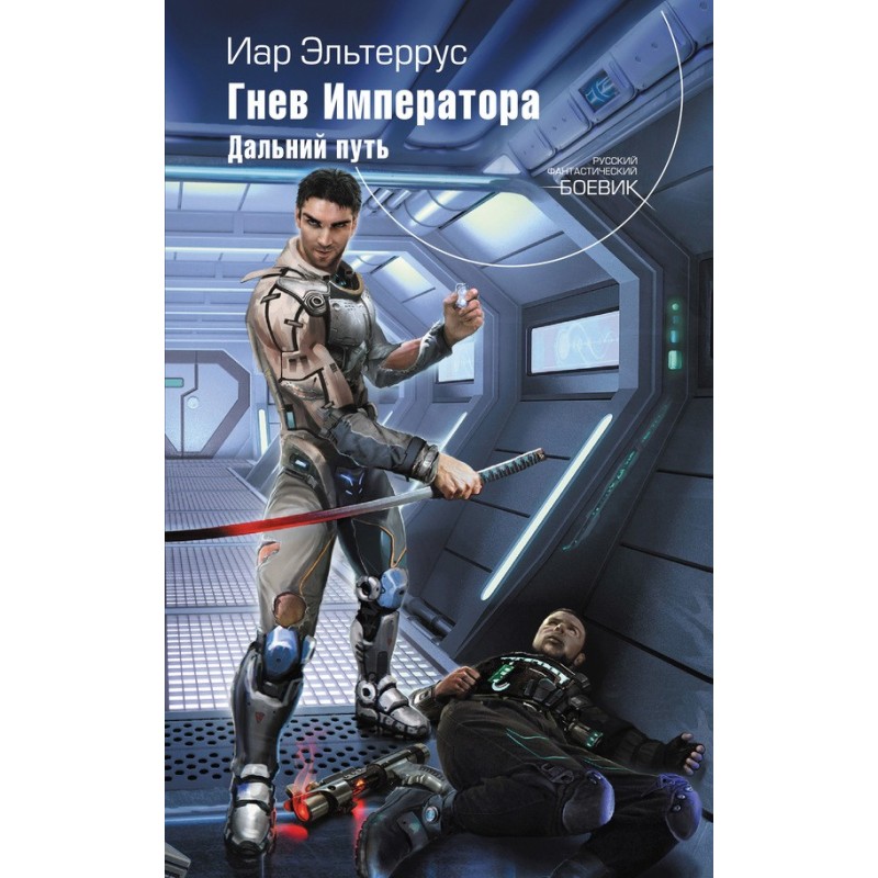 The Emperor's Wrath. Long...