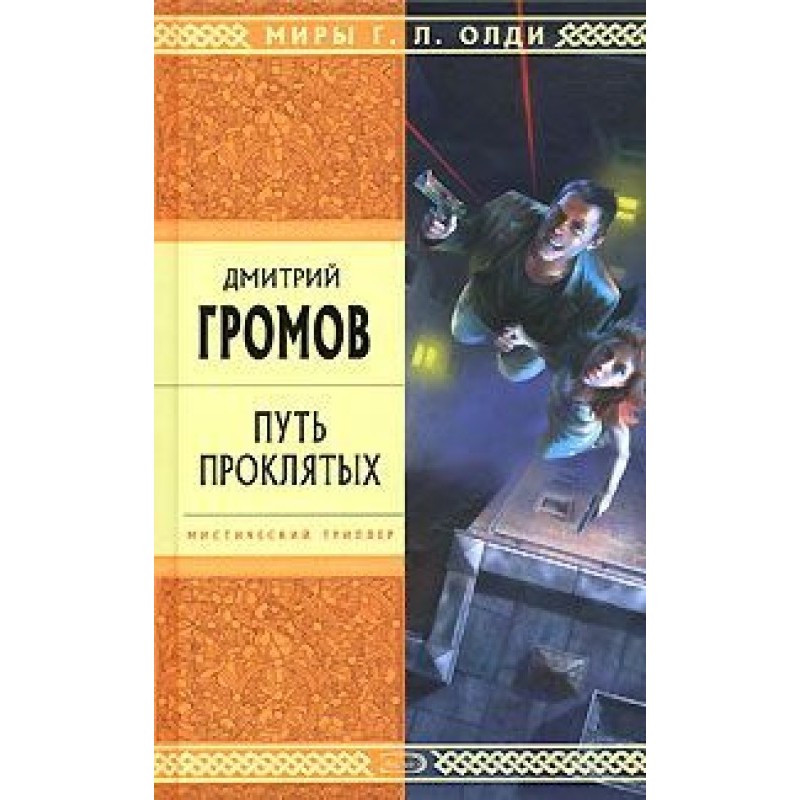 Шлях проклятих. Повісті та...