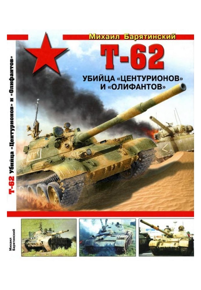 Т-62: Вбивця «Центуріонів» та «Оліфантів»