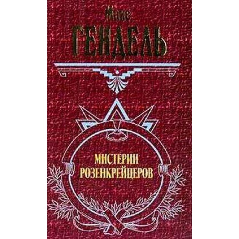 Мистерии розенкрейцеров