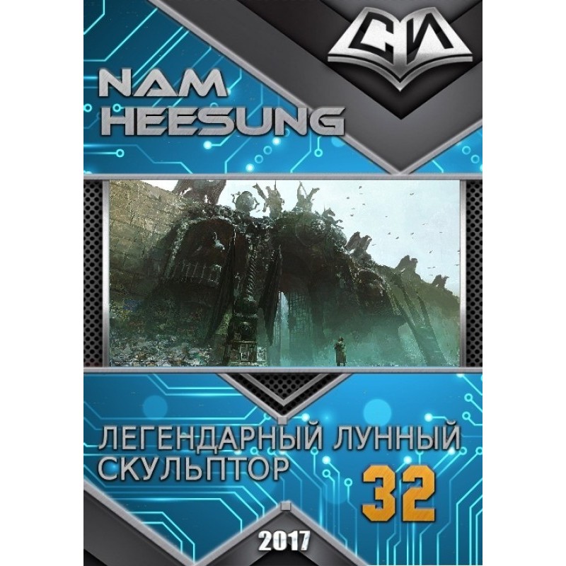 Легендарный Лунный...
