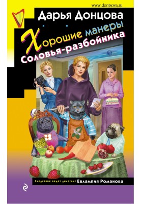 Хорошие манеры Соловья-разбойника