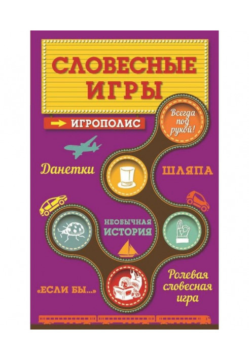 Словесні ігри