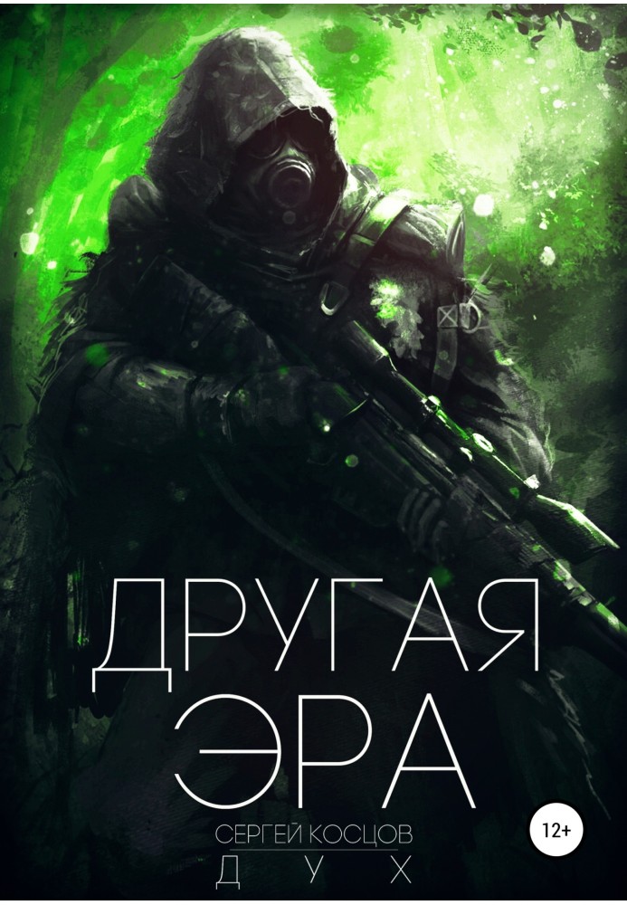 Другая Эра. Книга 1