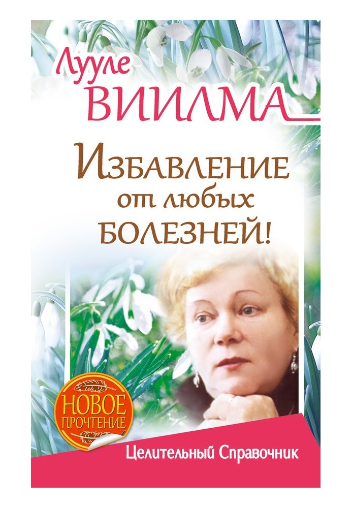 Порятунок від будь-яких хвороб! Лікувальний довідник