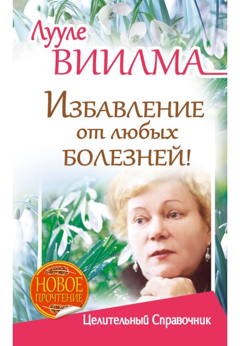 Порятунок від будь-яких хвороб! Лікувальний довідник