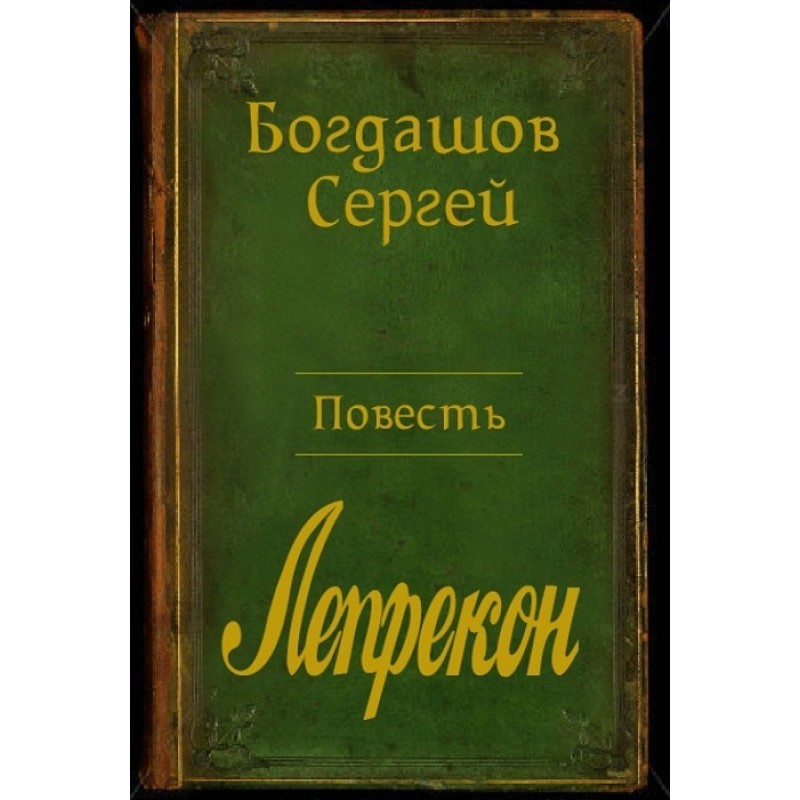 Барлиона. Лепрекон