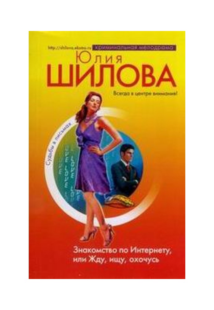 Знайомство по Інтернету, або Чекаю, шукаю, полюю