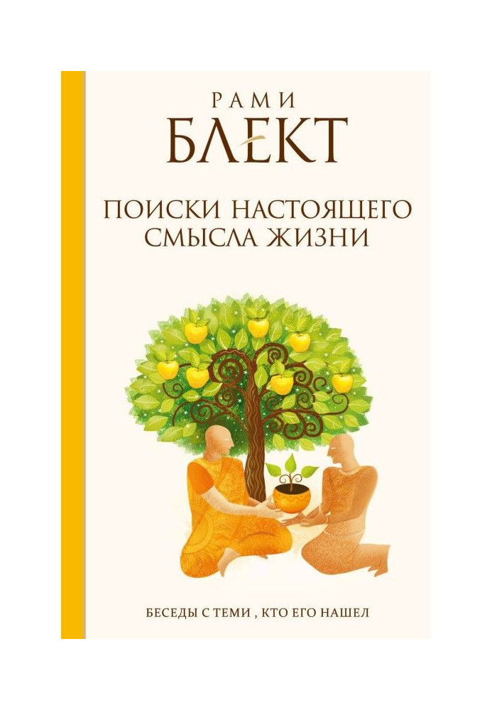 Пошуки справжнього сенсу життя. Бесіди з тими, хто його знайшов