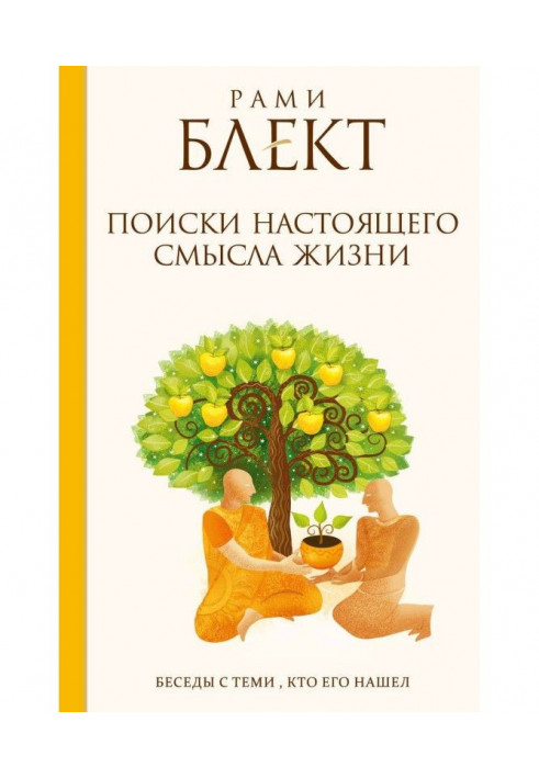 Пошуки справжнього сенсу життя. Бесіди з тими, хто його знайшов