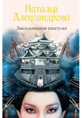Заколдованная шкатулка