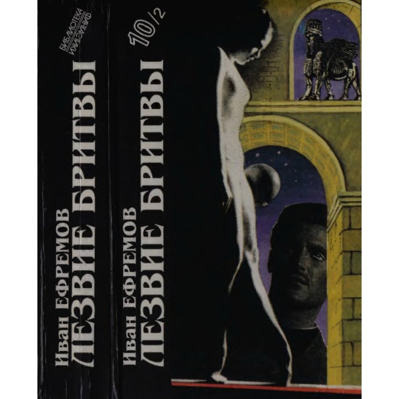 Иван Ефремов. Книга 2....