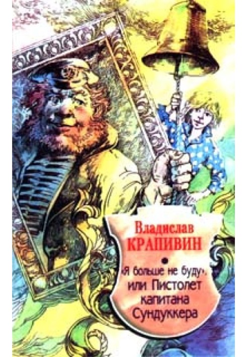 Я більше не буду, або Пістолет капітана Сундуккера