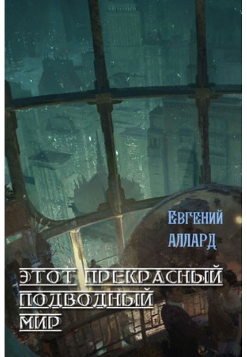 Цей чудовий підводний світ