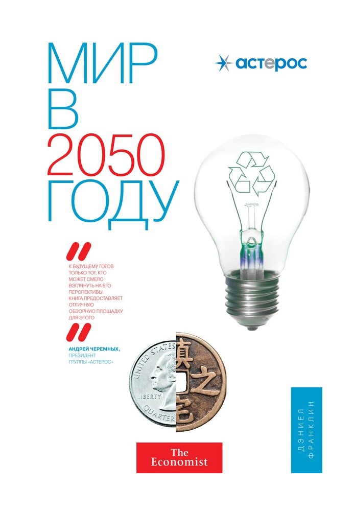 Світ у 2050 році