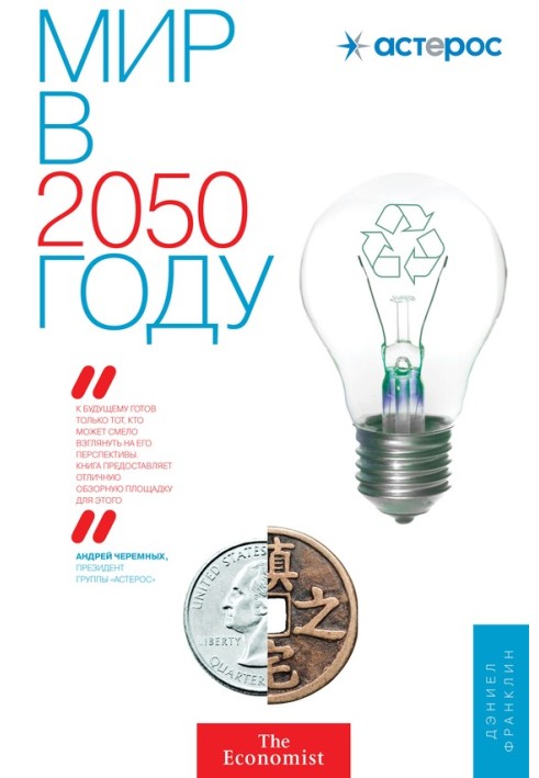 Світ у 2050 році