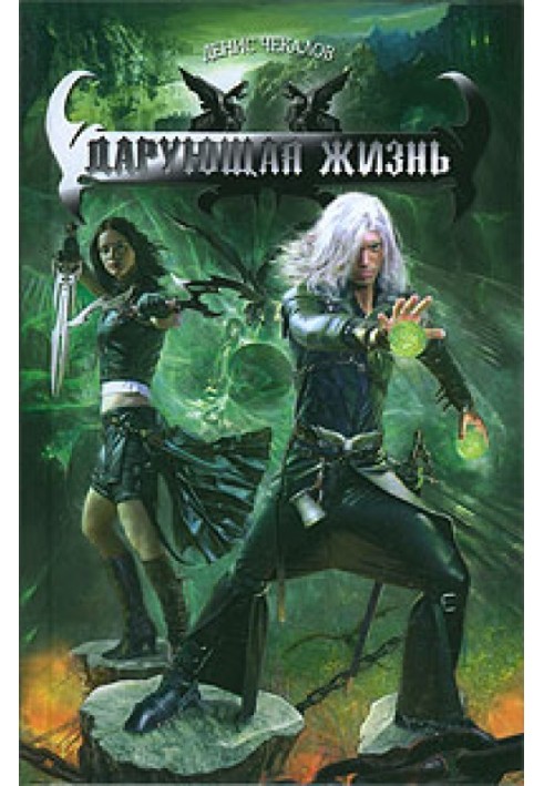 Дарующая жизнь