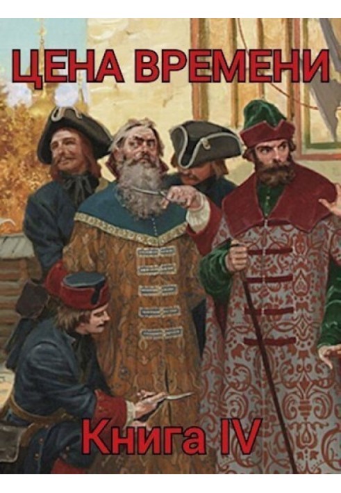 The price of time. Book 4 (SI)