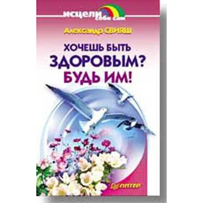 Хочеш бути здоровим? Будь їм!