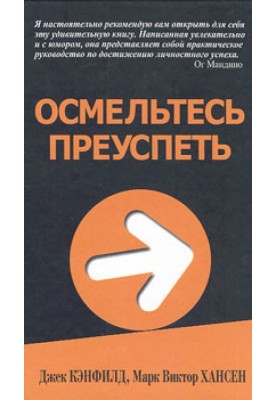 Наважтеся досягти успіху