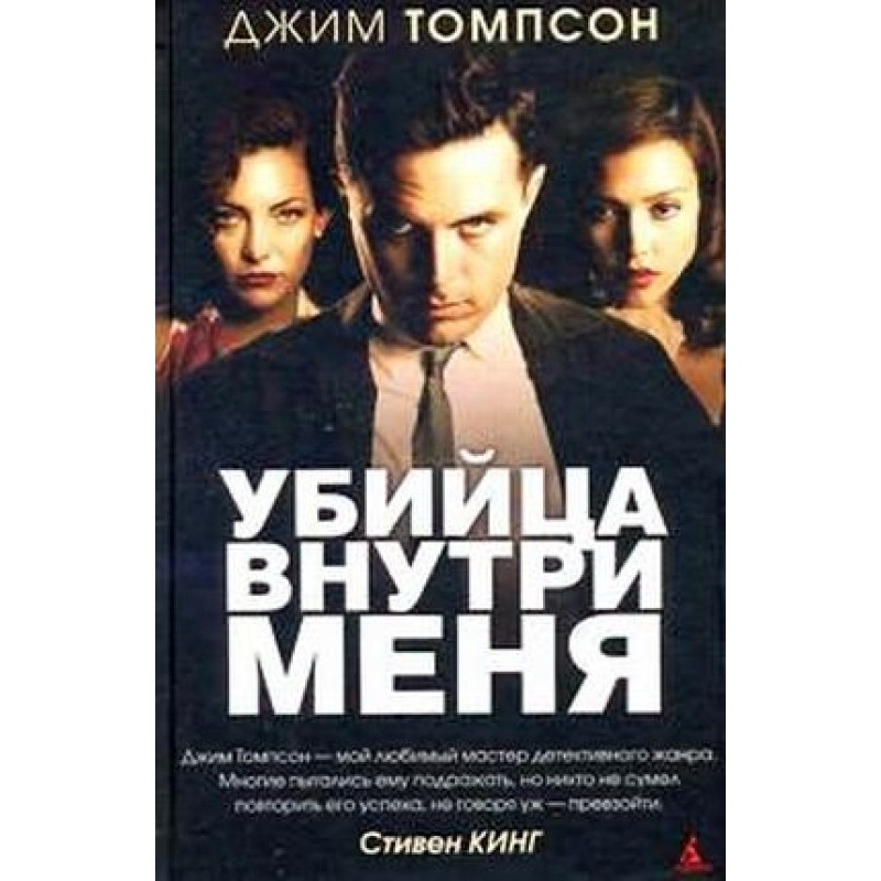 Убийца внутри меня