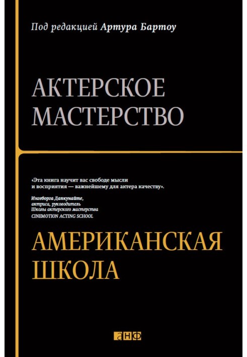 Акторська майстерність. Американська школа