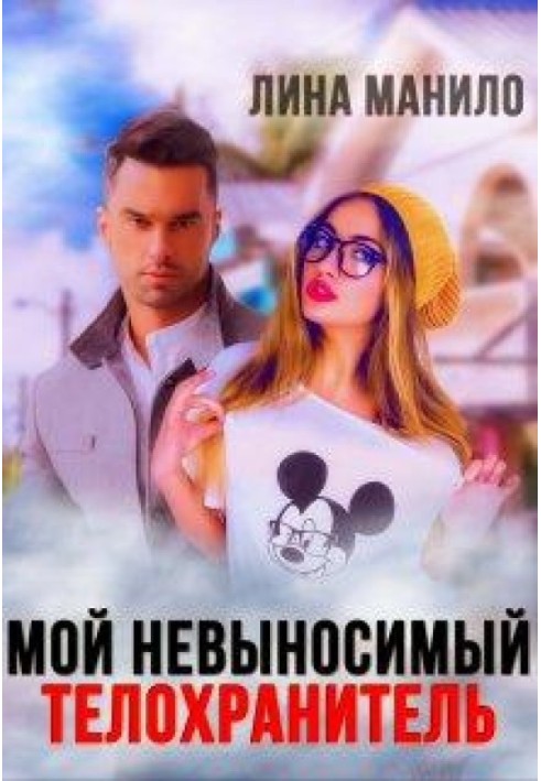 Мой невыносимый телохранитель