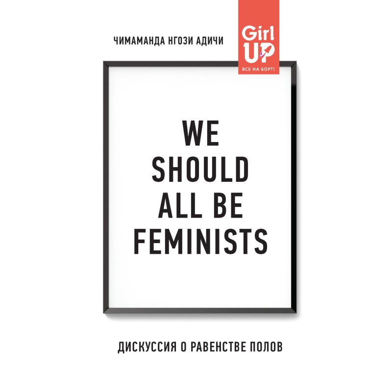 We should all be feminists....