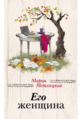 Его женщина