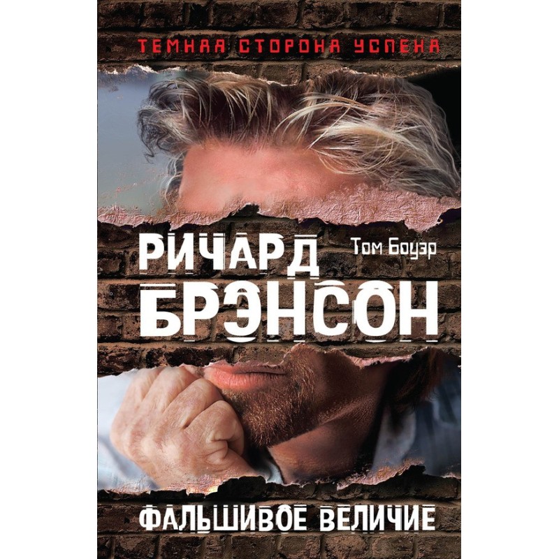 Річард Бренсон. Фальшива велич