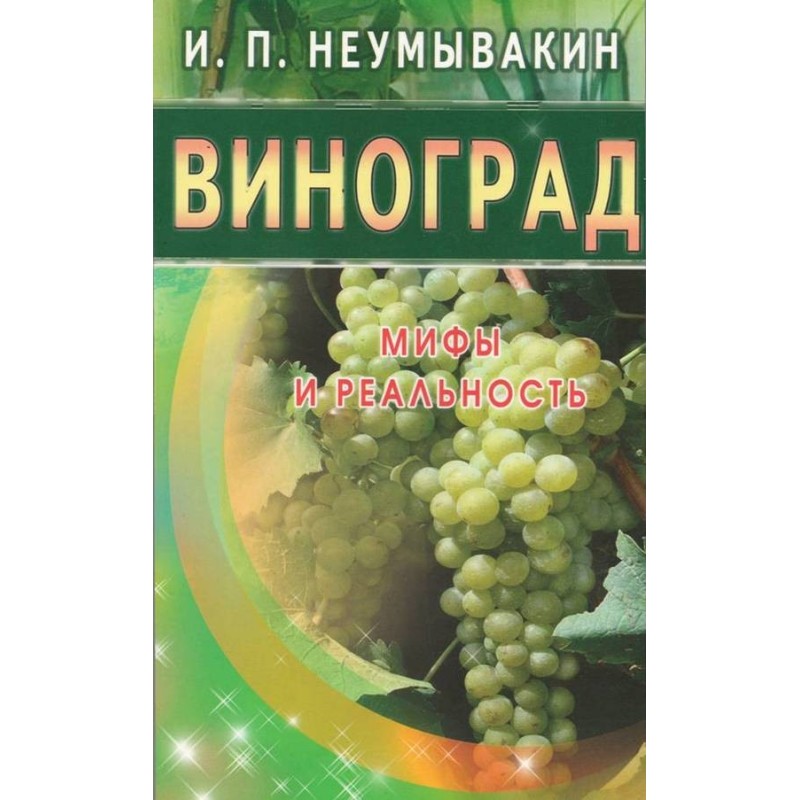 Виноград. Мифы и реальность