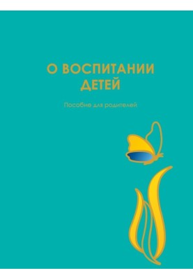 О воспитании детей. Пособие для родителей