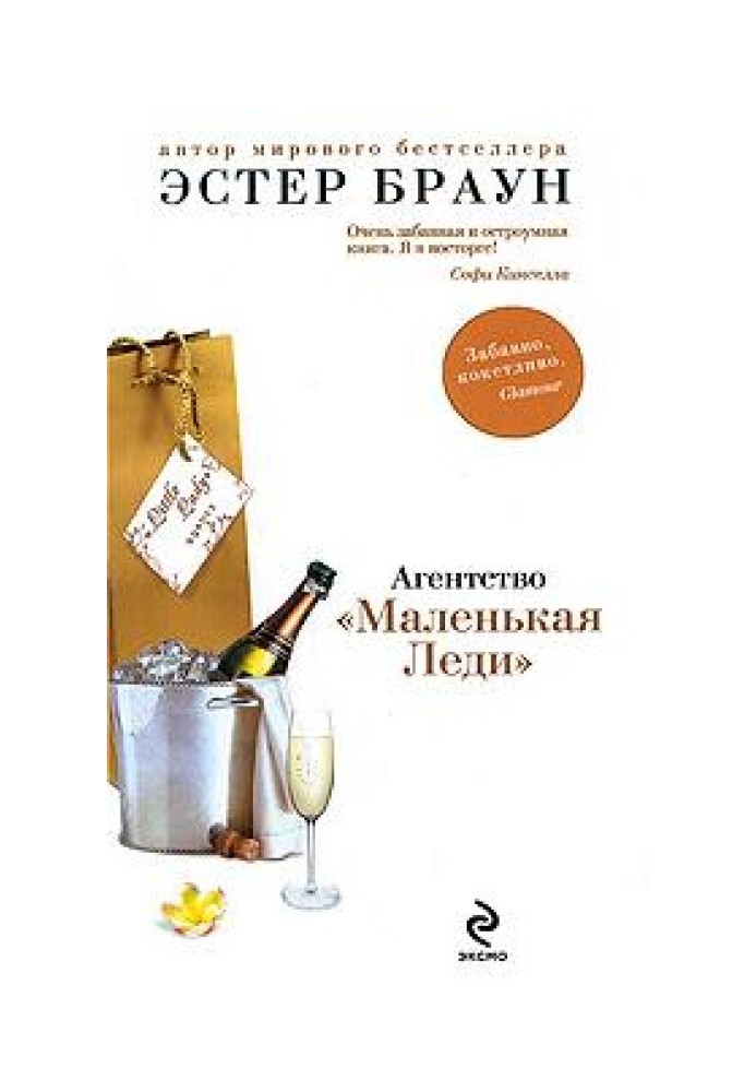 Агентство «Маленькая Леди»