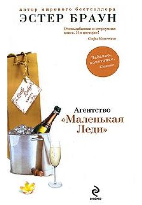 Агентство «Маленькая Леди»