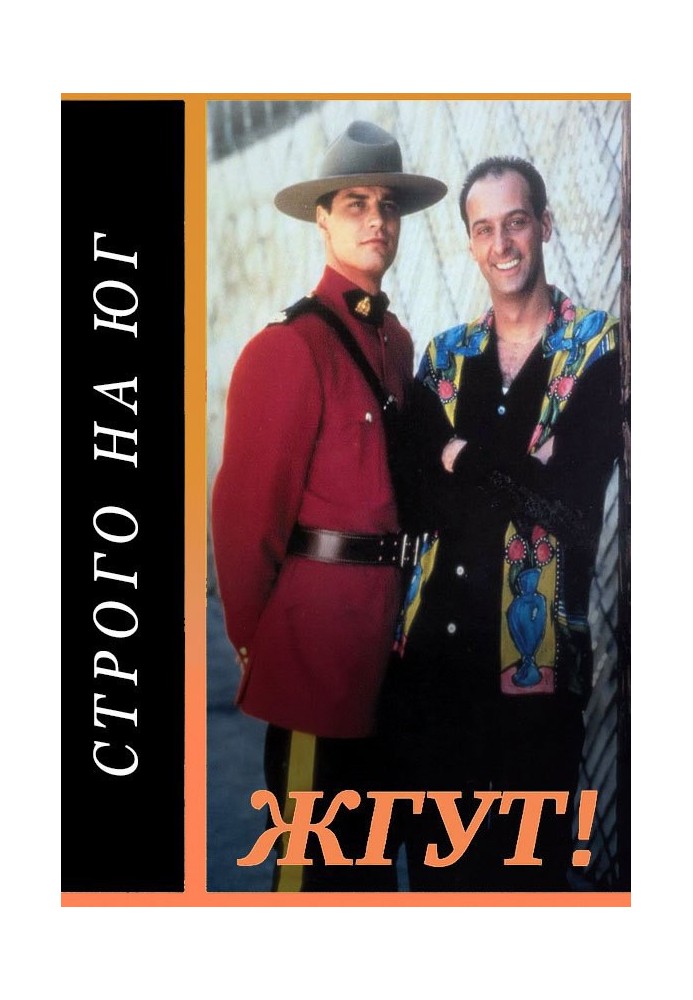 Строго на юг (Due South). Жгут!