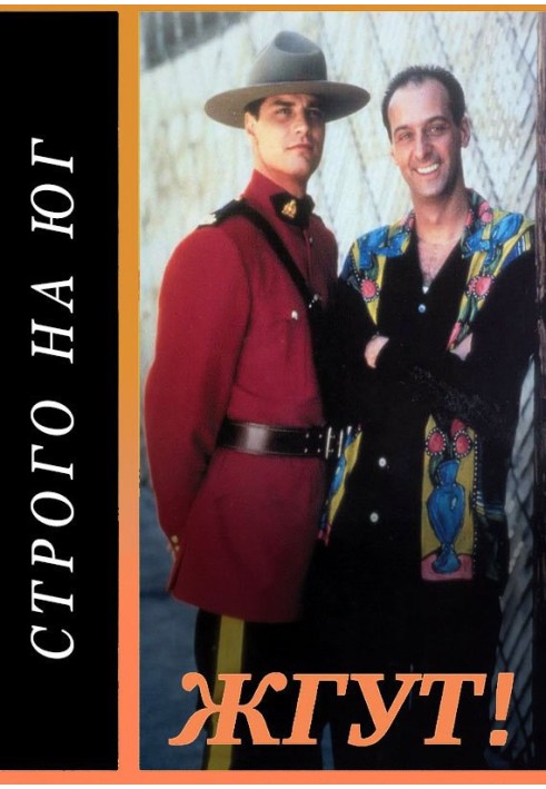 Строго на юг (Due South). Жгут!