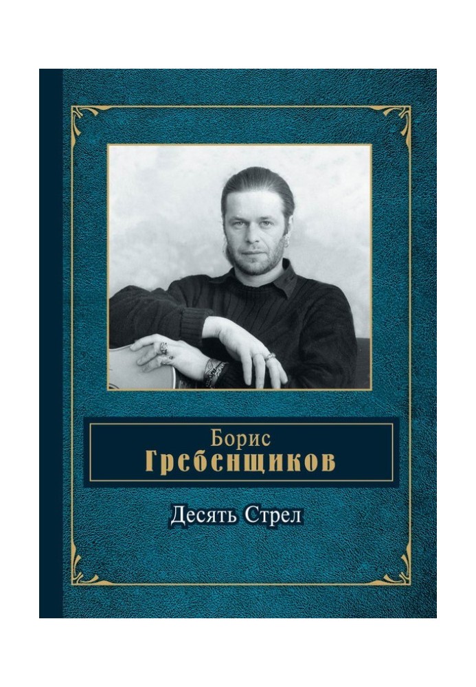 Десять Стрел