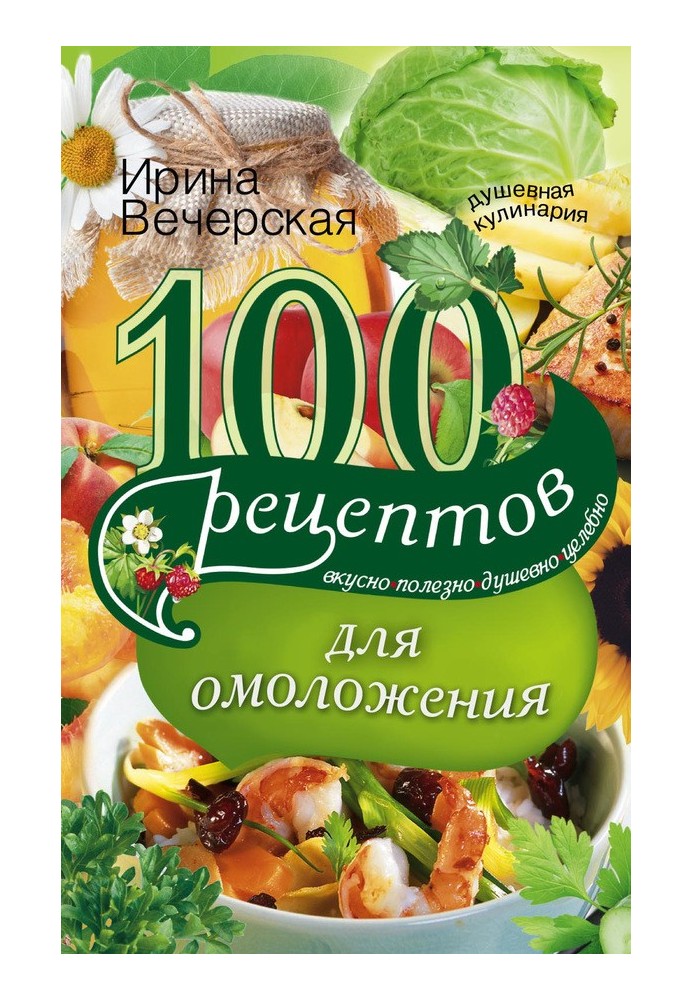 100 рецептов для омоложения