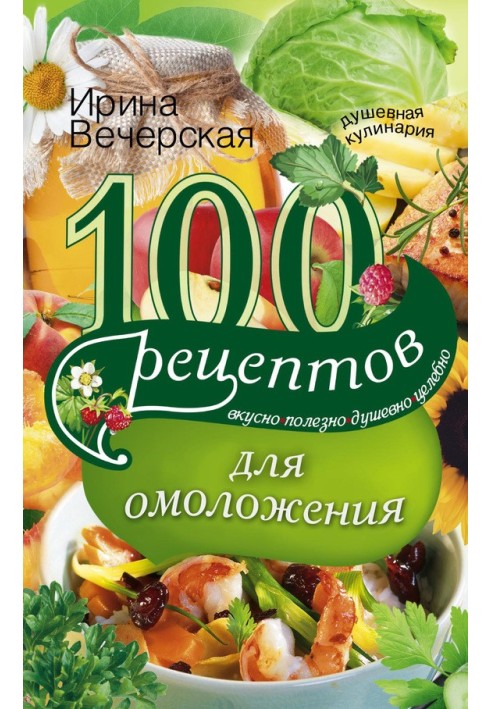 100 рецептов для омоложения