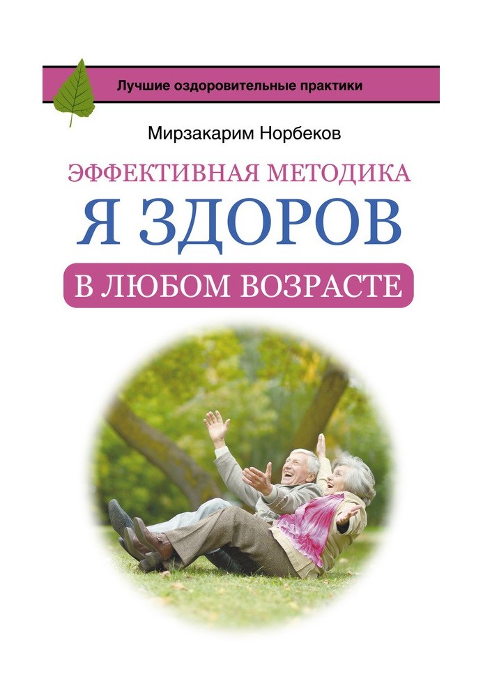 Ефективна методика «Я здоровий у будь-якому віці»