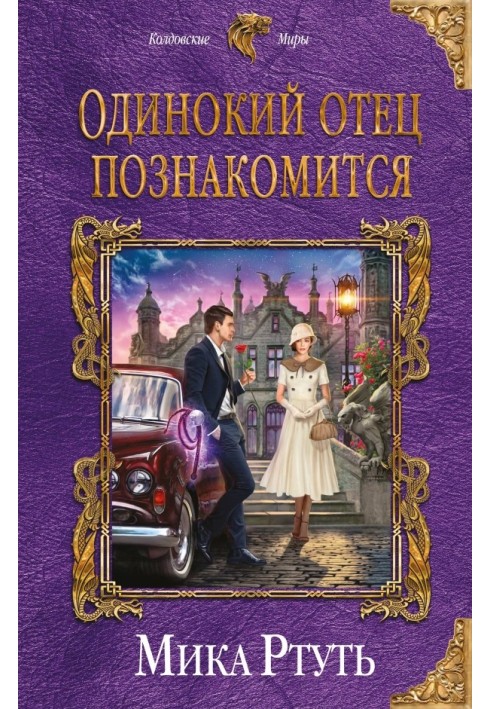 Одинокий отец познакомится (Подарок + Дерзкая невеста)