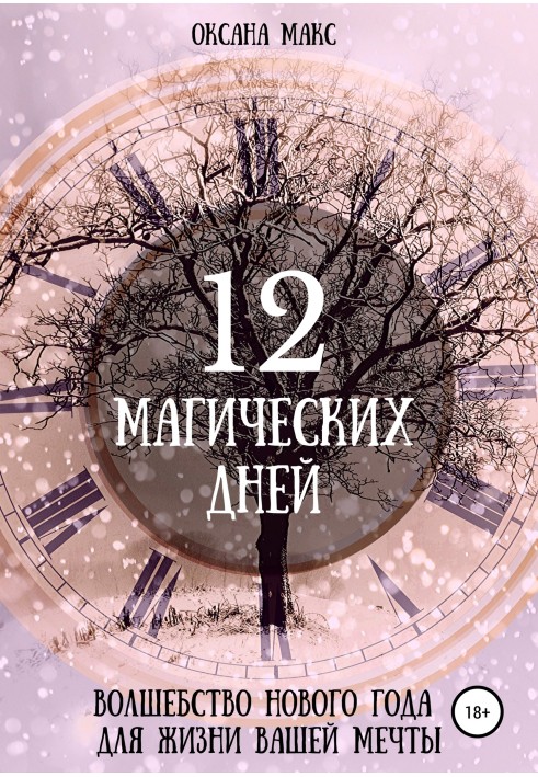 12 магічних днів. Чарівність Нового року для життя вашої мрії